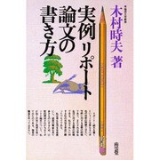 実例リポート論文の書き方 [単行本]
