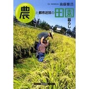 農と都市近郊の田園暮らし [単行本]