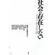 社会は存在しない―セカイ系文化論 [単行本]