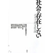 社会は存在しない―セカイ系文化論 [単行本]