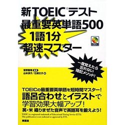 新TOEICテスト最重要英単語500 1語1分超速マスター [単行本]