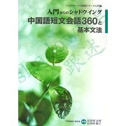 入門からのシャドウイング 中国語短文会話360と基本文法(シャドウイング中国語シリーズ 入門編) [単行本]