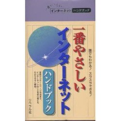 一番やさしいインターネットHB [事典辞典]
