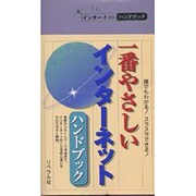 一番やさしいインターネットHB [事典辞典]