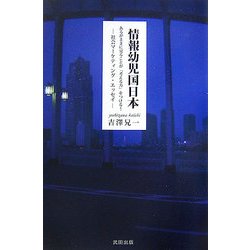 情報幼児国日本―あるがままを見ることが「考える」力をつける!社会マーケティングエッセイ [単行本]