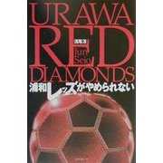 浦和レッズがやめられない [単行本]