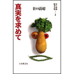 真実を求めて(谷口清超新書文集〈4〉) [全集叢書]