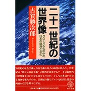 二十一世紀の世界像―グローバル化の中の日本の経済と文化(教文選書) [全集叢書]