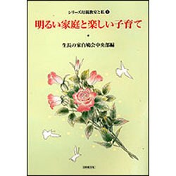 明るい家庭と楽しい子育て(シリーズ母親教室と私　1) [全集叢書]