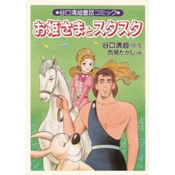 お姫様とスタスタ(谷口清超童話コミック) [単行本]