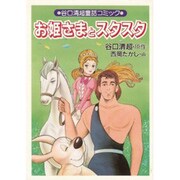 お姫様とスタスタ(谷口清超童話コミック) [単行本]