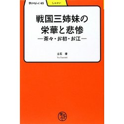 戦国三姉妹の栄華と悲惨―茶々・お初・お江(学びやぶっく) [全集叢書]