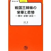 戦国三姉妹の栄華と悲惨―茶々・お初・お江(学びやぶっく) [全集叢書]