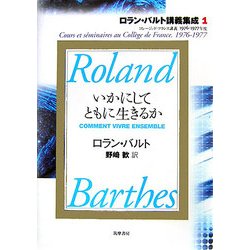 ヨドバシ.com - いかにしてともに生きるか―コレージュ・ド・フランス