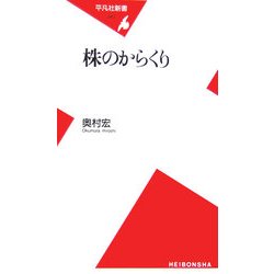 株のからくり(平凡社新書) [新書]