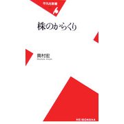 株のからくり(平凡社新書) [新書]