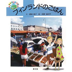 フィンランドのごはん(絵本 世界の食事〈12〉) [絵本]