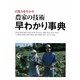 自然力を生かす農家の技術早わかり事典 [単行本]