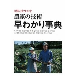 自然力を生かす農家の技術早わかり事典 [単行本]