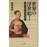 世界の浮世絵〈1〉不滅の官能美・悦楽の扉を開く(ベスト新書) [新書]