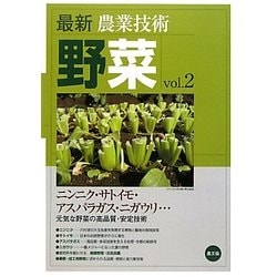 最新農業技術 野菜〈vol.2〉ニンニク・サトイモ・アスパラガス・ニガウリ…―元気な野菜の高品質・安定技術 [全集叢書]