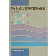 ディジタル電子回路の基礎 [単行本]