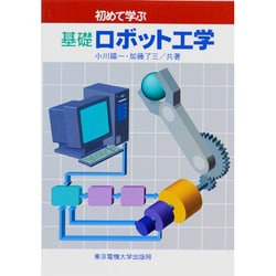 初めて学ぶ基礎ロボット工学 [単行本]