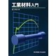 工業材料入門 [単行本]
