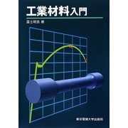 工業材料入門 [単行本]