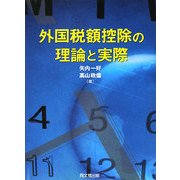 外国税額控除の理論と実際 [単行本]