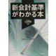 新会計基準がわかる本 [単行本]