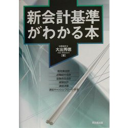 新会計基準がわかる本 [単行本]