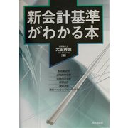 新会計基準がわかる本 [単行本]