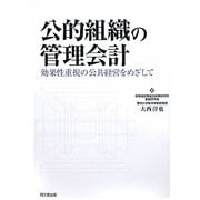 公的組織の管理会計―効果性重視の公共経営をめざして [単行本]