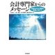 会計専門家からのメッセージ―大震災からの復興と発展に向けて [単行本]