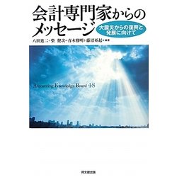 会計専門家からのメッセージ―大震災からの復興と発展に向けて [単行本]