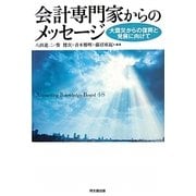 会計専門家からのメッセージ―大震災からの復興と発展に向けて [単行本]