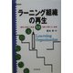 ラーニング組織の再生―蓄積・学習する組織VS流動・学習しない組織 [単行本]