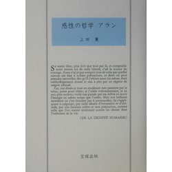 感性の哲学 アラン [単行本]