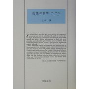 感性の哲学 アラン [単行本]
