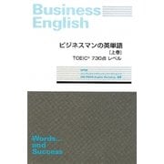 ビジネスマンの英単語〈上巻〉TOEIC730点レベル [単行本]