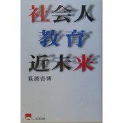 社会人教育近未来 [単行本]