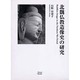 北魏仏教造像史の研究 [単行本]