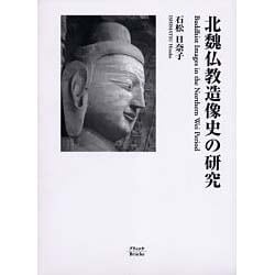 北魏仏教造像史の研究 [単行本]