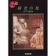 緑衣の鬼(創元推理文庫) [文庫]