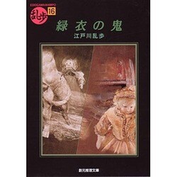 緑衣の鬼(創元推理文庫) [文庫]