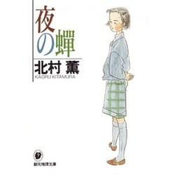 夜の蝉(創元推理文庫―現代日本推理小説叢書) [文庫]