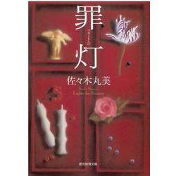 罪灯(創元推理文庫) [文庫]