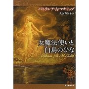 女魔法使いと白鳥のひな(創元推理文庫) [文庫]