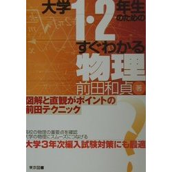 大学1・2年生のためのすぐわかる物理 [単行本]